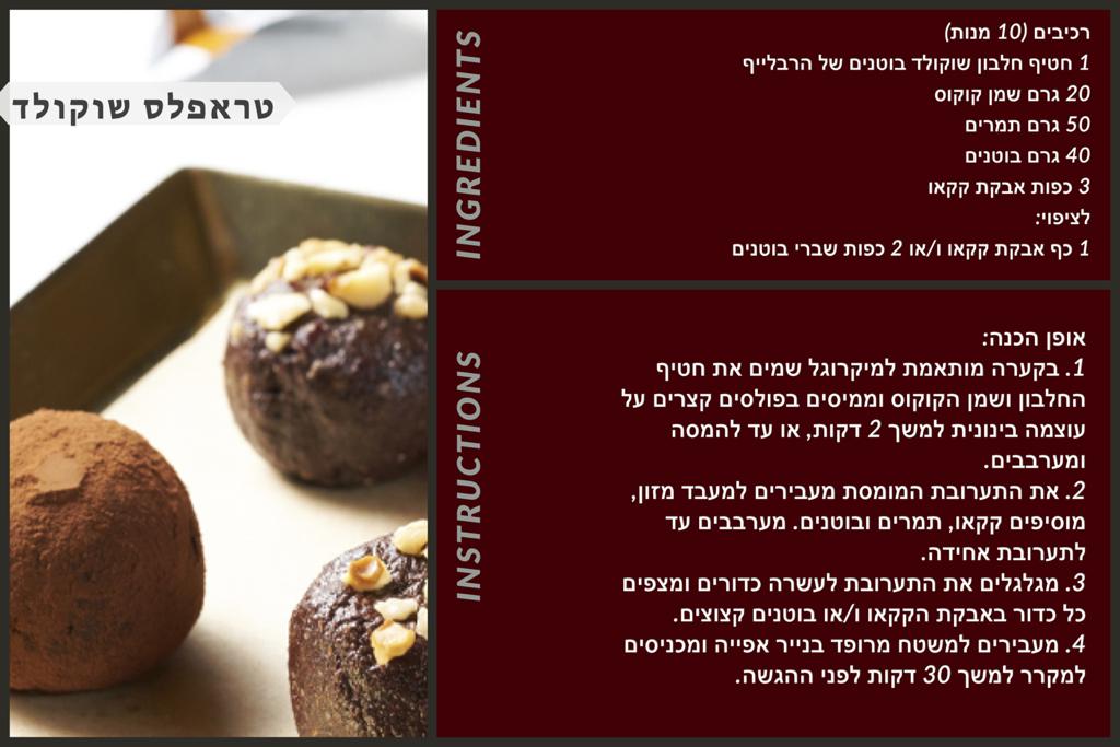 טראפלס שוקולד